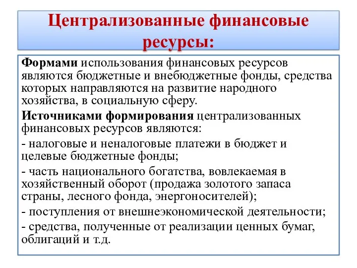 Централизованные финансовые ресурсы: Формами использования финансовых ресурсов являются бюджетные и внебюджетные фонды,