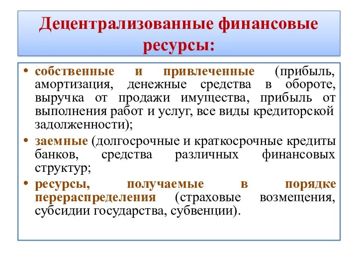 Децентрализованные финансовые ресурсы: собственные и привлеченные (прибыль, амортизация, денежные средства в обороте,