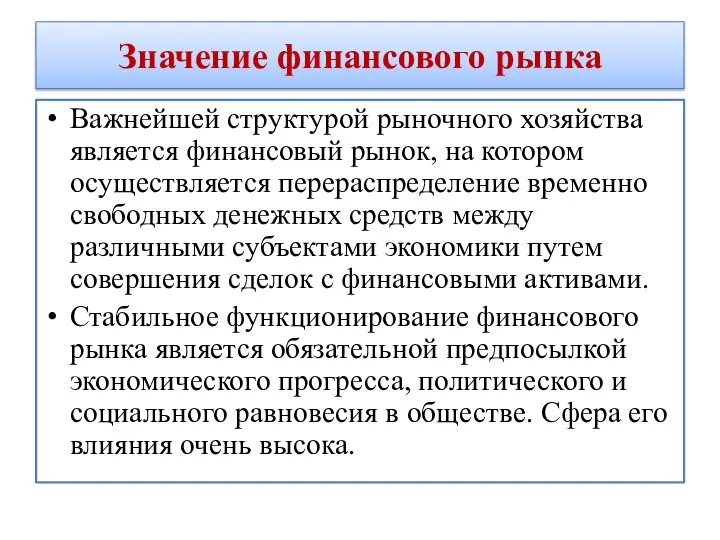 Значение финансового рынка Важнейшей структурой рыночного хозяйства является финансовый рынок, на котором