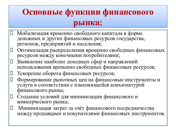 Основные функции финансового рынка: Мобилизация временно свободного капитала в форме денежных и