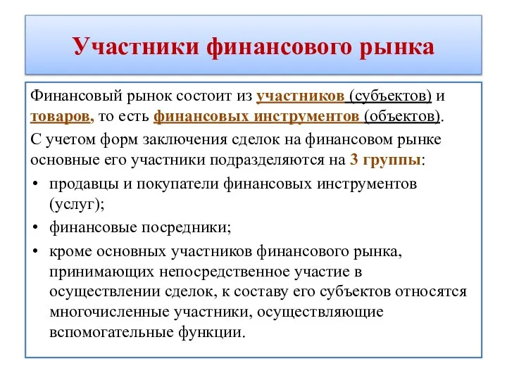 Участники финансового рынка Финансовый рынок состоит из участников (субъектов) и товаров, то