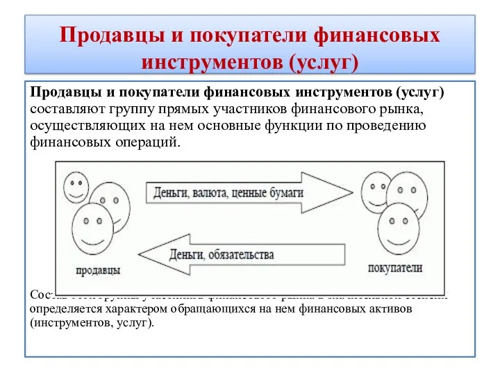 Продавцы и покупатели финансовых инструментов (услуг) Продавцы и покупатели финансовых инструментов (услуг)