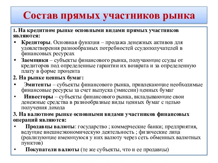 Состав прямых участников рынка 1. На кредитном рынке основными видами прямых участников