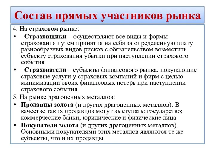 Состав прямых участников рынка 4. На страховом рынке: Страховщики – осуществляют все