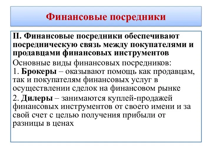 Финансовые посредники II. Финансовые посредники обеспечивают посредническую связь между покупателями и продавцами