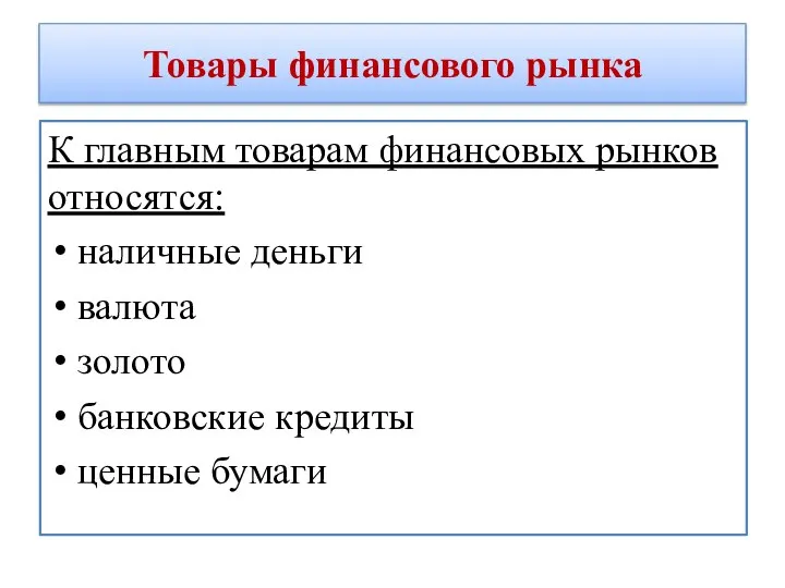 Товары финансового рынка К главным товарам финансовых рынков относятся: наличные деньги валюта