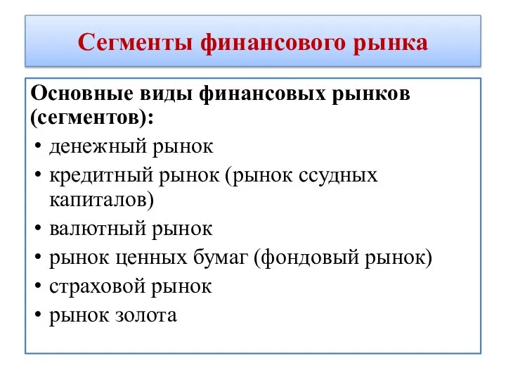 Сегменты финансового рынка Основные виды финансовых рынков (сегментов): денежный рынок кредитный рынок