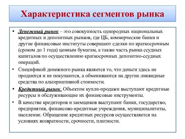 Характеристика сегментов рынка Денежный рынок – это совокупность однородных национальных кредитных и