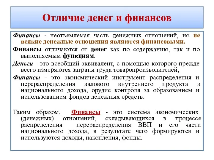 Отличие денег и финансов Финансы - неотъемлемая часть денежных отношений, но не