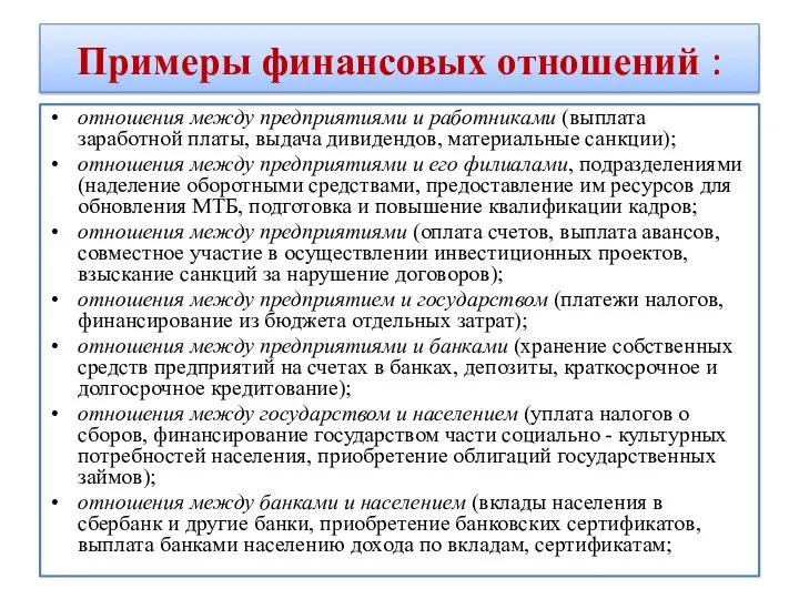 Примеры финансовых отношений : отношения между предприятиями и работниками (выплата заработной платы,