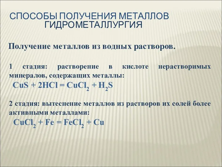 Получение металлов из водных растворов. 1 стадия: растворение в кислоте нерастворимых минералов,