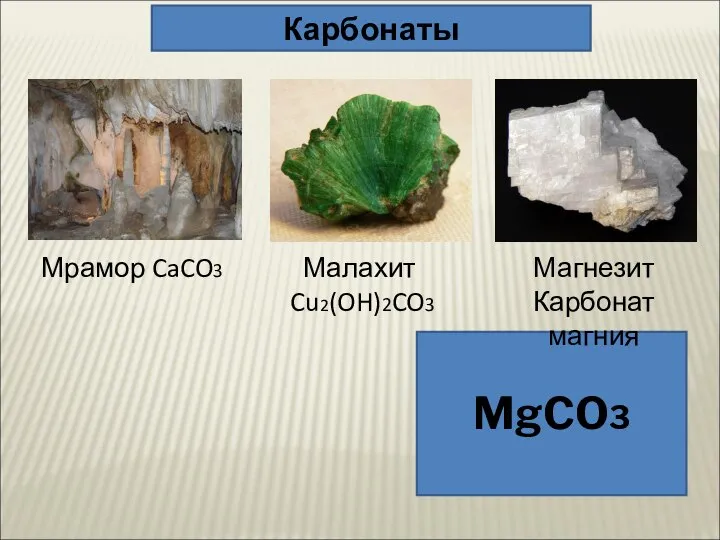 MgCO3 Карбонаты Малахит Cu2(OH)2CO3 Магнезит Карбонат магния Мрамор CaCO3