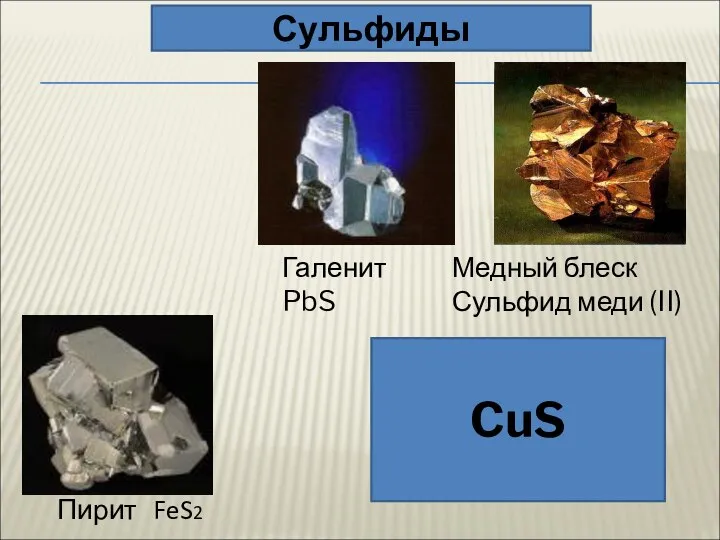 Галенит PbS Пирит FeS2 Медный блеск Сульфид меди (II) CuS Сульфиды