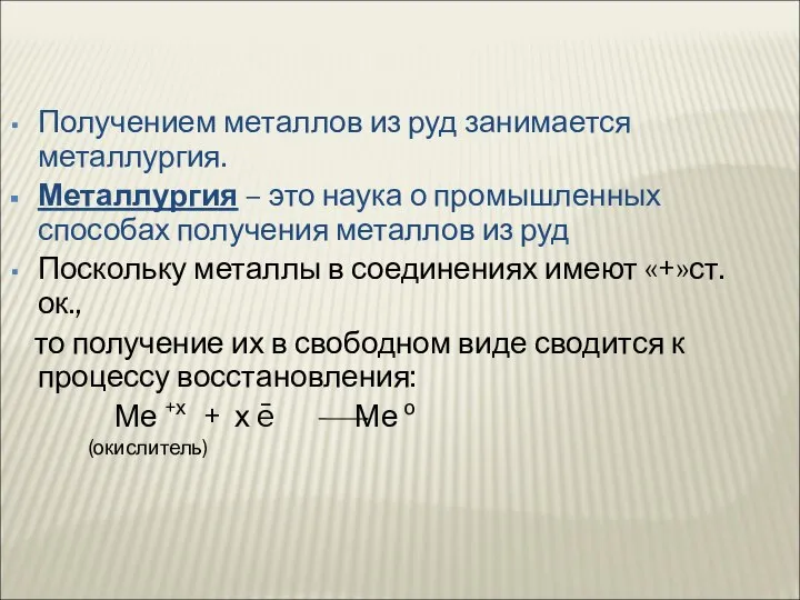 Получением металлов из руд занимается металлургия. Металлургия – это наука о промышленных