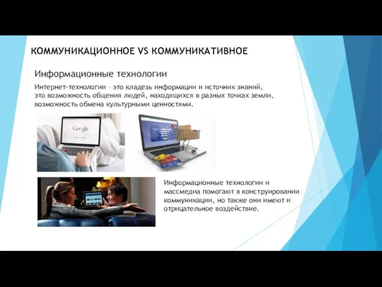 КОММУНИКАЦИОННОЕ VS КОММУНИКАТИВНОЕ Интернет-технологии – это кладезь информации и источник знаний, это