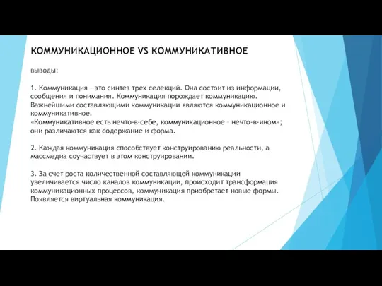 КОММУНИКАЦИОННОЕ VS КОММУНИКАТИВНОЕ выводы: 1. Коммуникация – это синтез трех селекций. Она