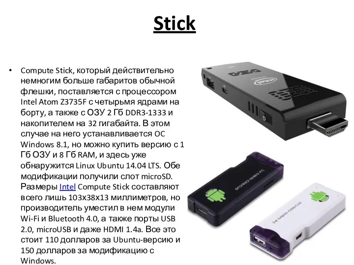 Stick Compute Stick, который действительно немногим больше габаритов обычной флешки, поставляется с