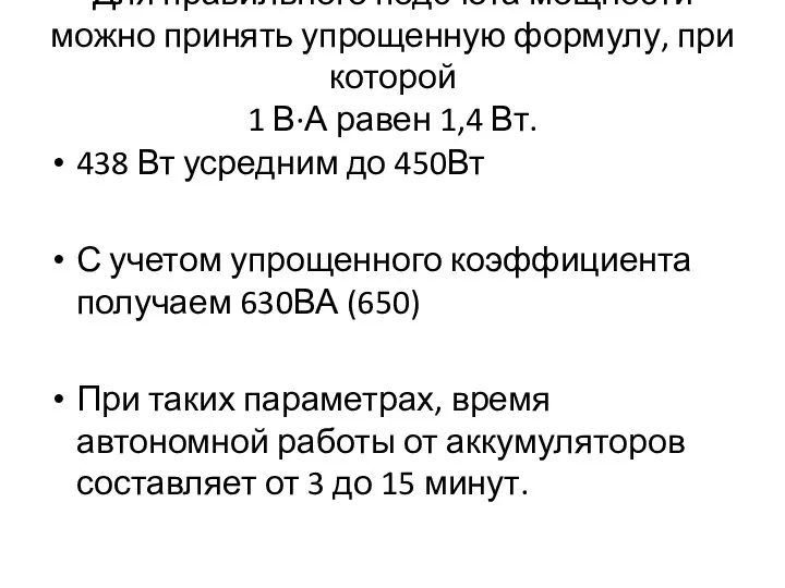 Для правильного подсчета мощности можно принять упрощенную формулу, при которой 1 В·А