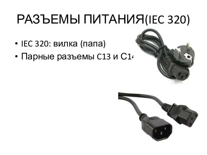 РАЗЪЕМЫ ПИТАНИЯ(IEC 320) IEC 320: вилка (папа) Парные разъемы C13 и С14