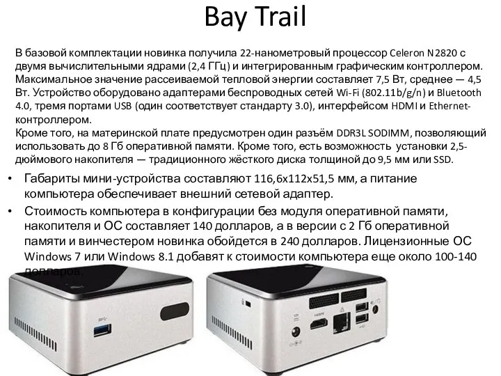 Bay Trail Габариты мини-устройства составляют 116,6x112x51,5 мм, а питание компьютера обеспечивает внешний