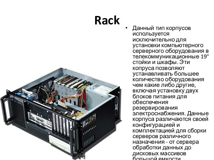 Rack Данный тип корпусов используется исключительно для установки компьютерного серверного оборудования в