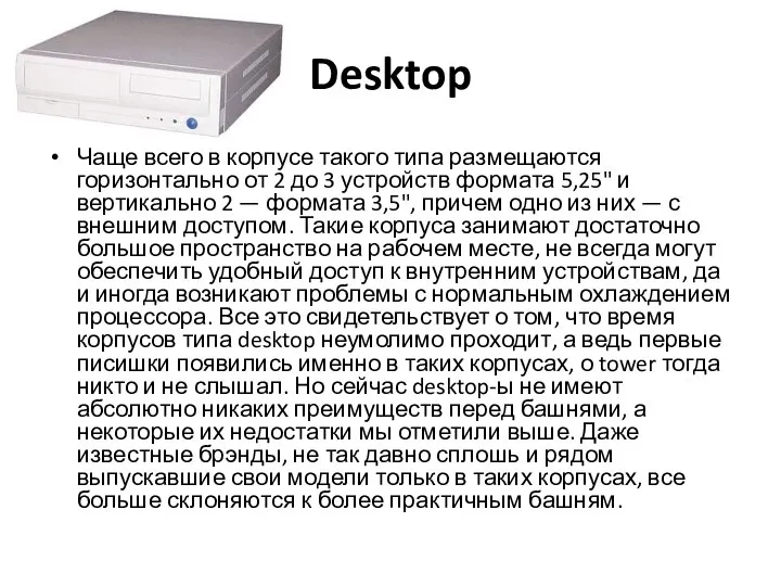 Desktop Чаще всего в корпусе такого типа размещаются горизонтально от 2 до