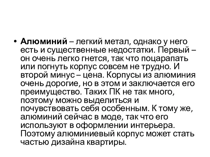 Алюминий – легкий метал, однако у него есть и существенные недостатки. Первый