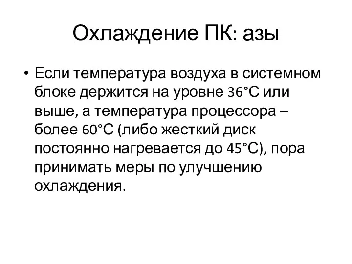 Охлаждение ПК: азы Если температура воздуха в системном блоке держится на уровне