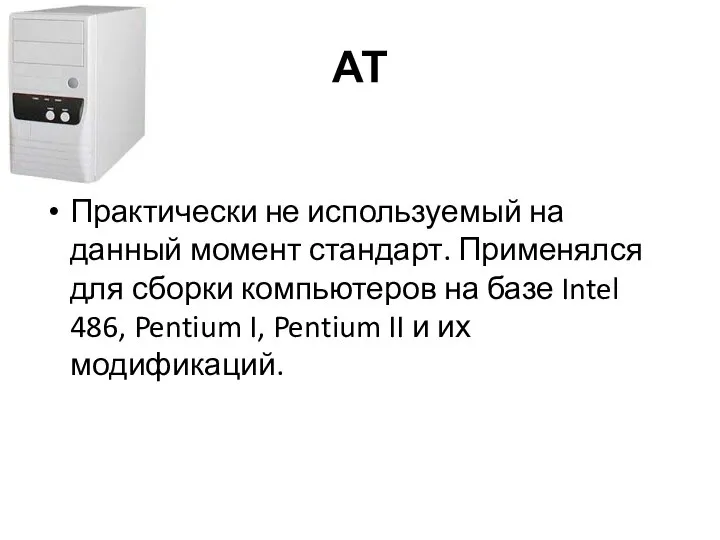 АТ Практически не используемый на данный момент стандарт. Применялся для сборки компьютеров