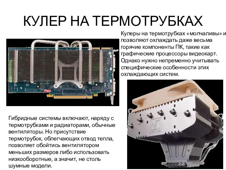 КУЛЕР НА ТЕРМОТРУБКАХ Кулеры на термотрубках «молчаливы» и позволяют охлаждать даже весьма