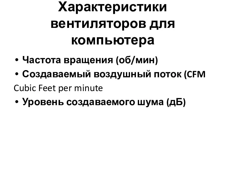 Характеристики вентиляторов для компьютера Частота вращения (об/мин) Создаваемый воздушный поток (CFM Cubic