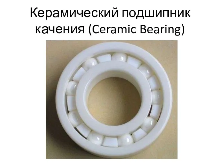 Керамический подшипник качения (Ceramic Bearing)