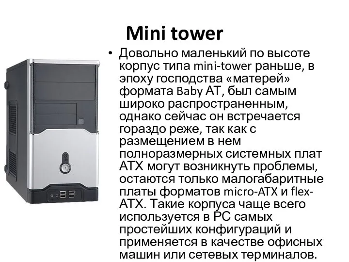 Mini tower Довольно маленький по высоте корпус типа mini-tower раньше, в эпоху