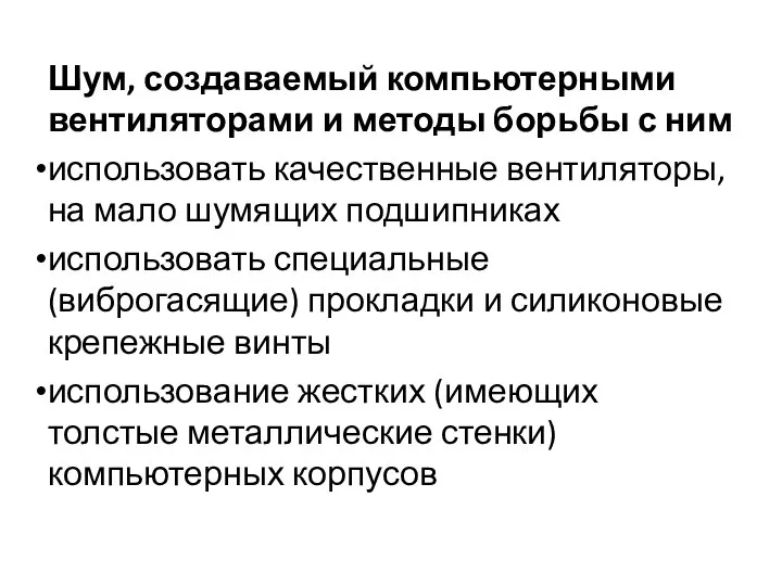 Шум, создаваемый компьютерными вентиляторами и методы борьбы с ним использовать качественные вентиляторы,