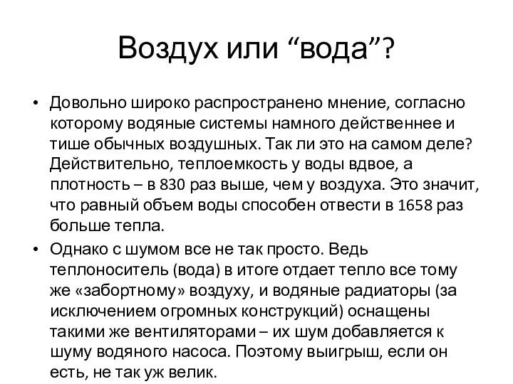 Довольно широко распространено мнение, согласно которому водяные системы намного действеннее и тише