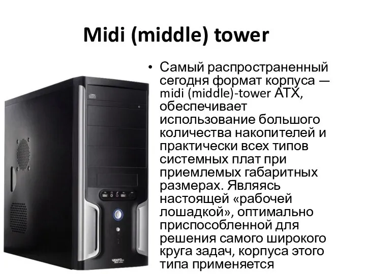 Midi (middle) tower Самый распространенный сегодня формат корпуса — midi (middle)-tower АТХ,