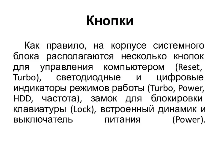 Кнопки Как правило, на корпусе системного блока располагаются несколько кнопок для управления