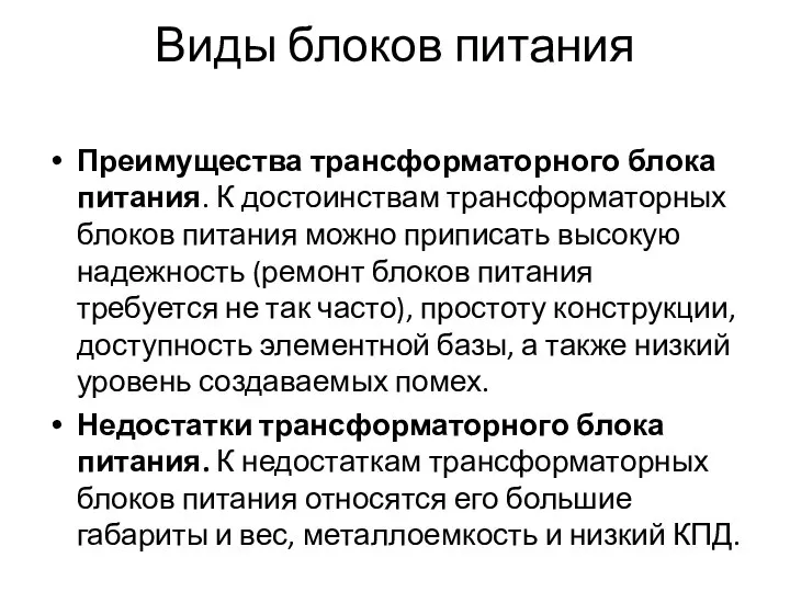 Виды блоков питания Преимущества трансформаторного блока питания. К достоинствам трансформаторных блоков питания