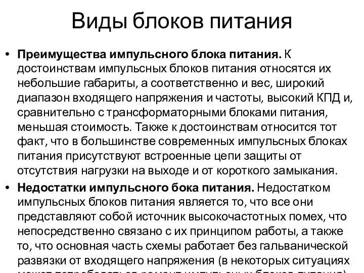 Виды блоков питания Преимущества импульсного блока питания. К достоинствам импульсных блоков питания