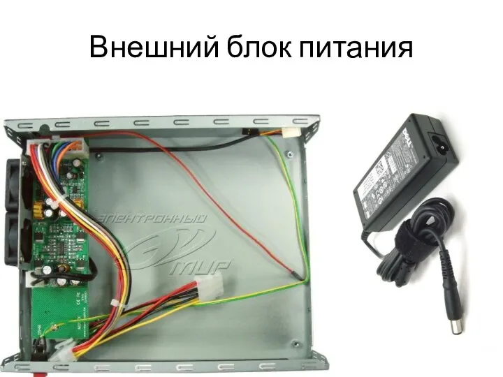 Внешний блок питания