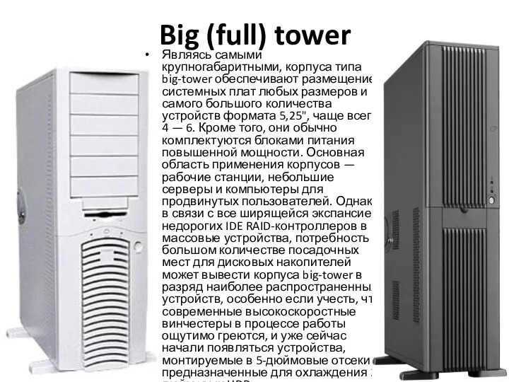 Big (full) tower Являясь самыми крупногабаритными, корпуса типа big-tower обеспечивают размещение системных