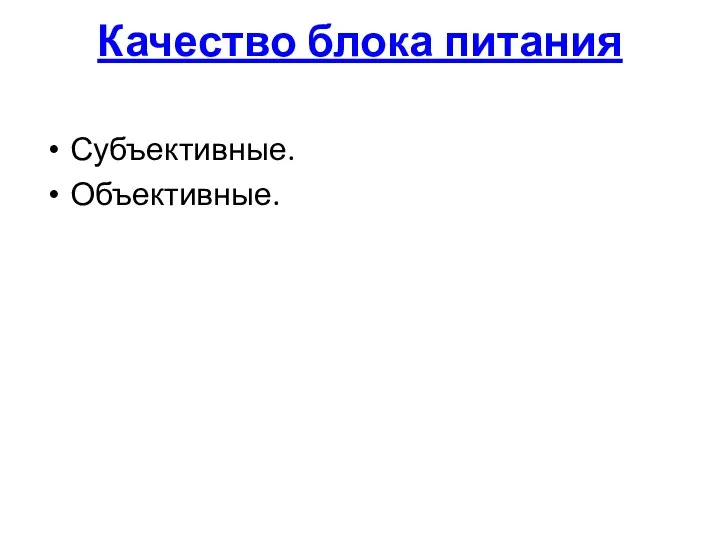 Качество блока питания Субъективные. Объективные.