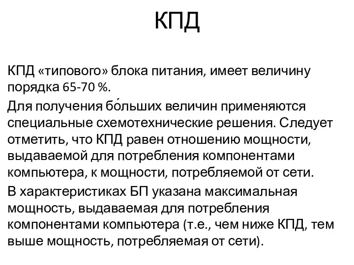 КПД КПД «типового» блока питания, имеет величину порядка 65-70 %. Для получения