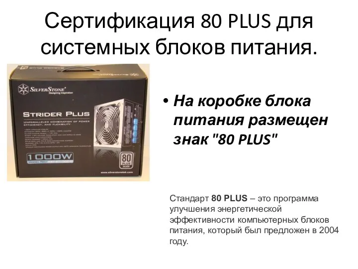 Сертификация 80 PLUS для системных блоков питания. На коробке блока питания размещен