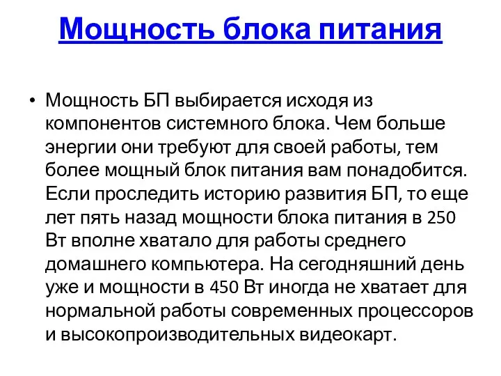 Мощность блока питания Мощность БП выбирается исходя из компонентов системного блока. Чем