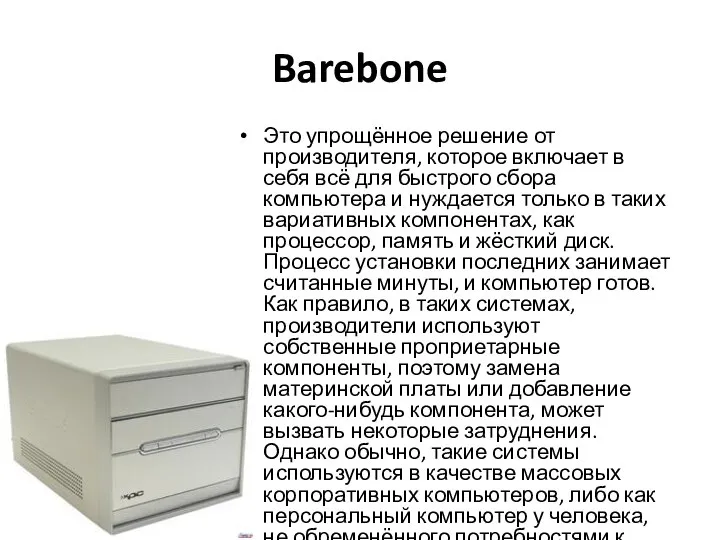 Barebone Это упрощённое решение от производителя, которое включает в себя всё для