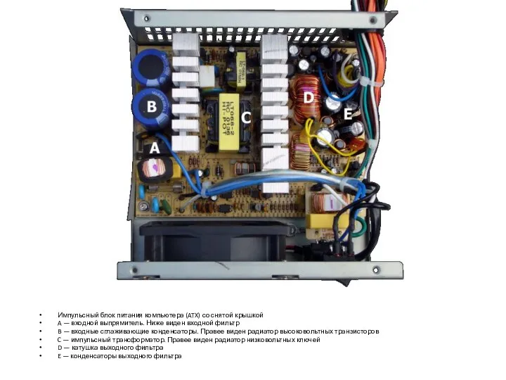 Импульсный блок питания компьютера (ATX) со снятой крышкой A — входной выпрямитель.