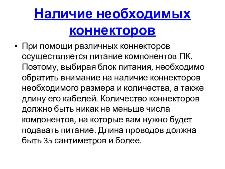 Наличие необходимых коннекторов При помощи различных коннекторов осуществляется питание компонентов ПК. Поэтому,