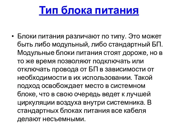 Тип блока питания Блоки питания различают по типу. Это может быть либо