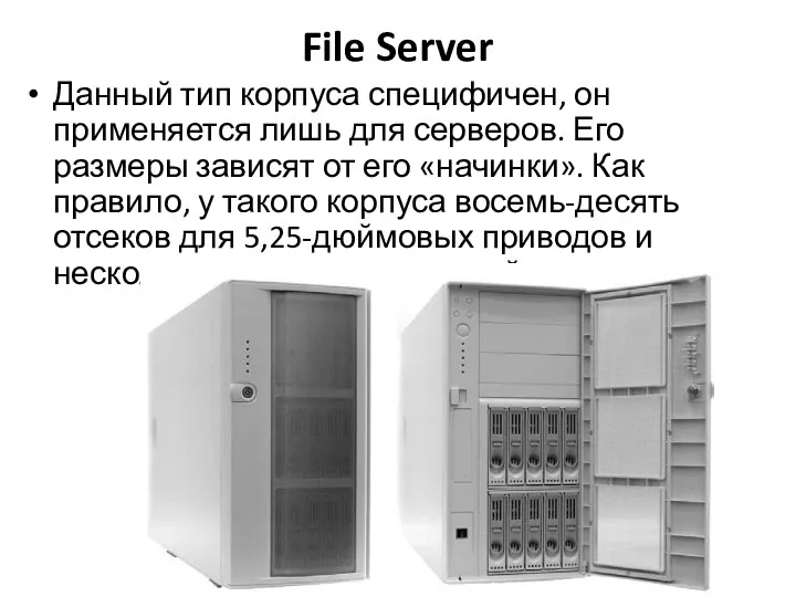 File Server Данный тип корпуса специфичен, он применяется лишь для серверов. Его